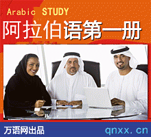 小语种学习之阿拉伯语基础学习